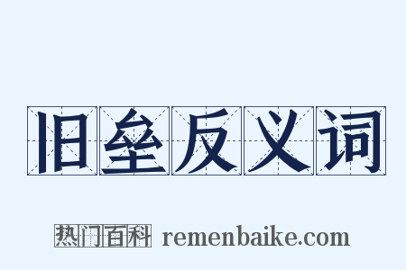 旧垒反义词是什么意思的图片